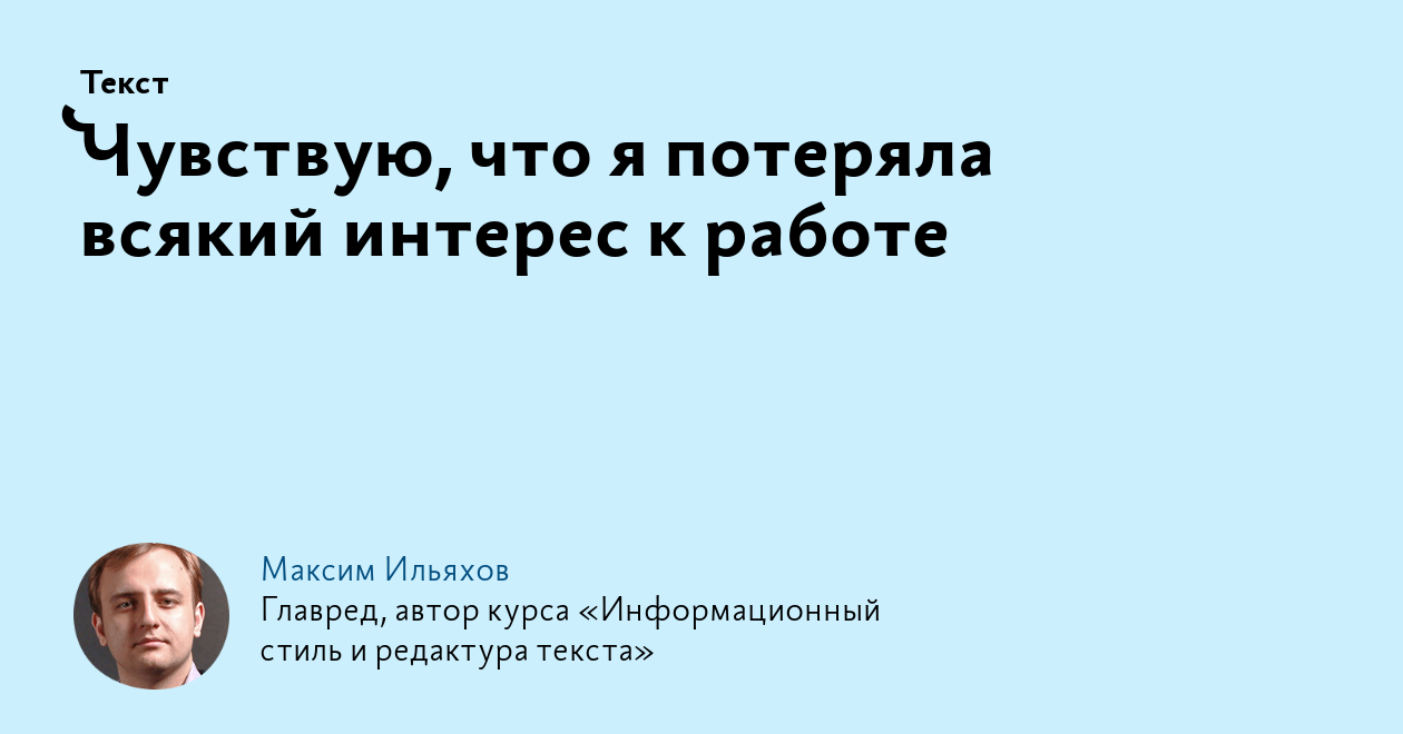 Чувствую, что я потеряла всякий интерес к работе