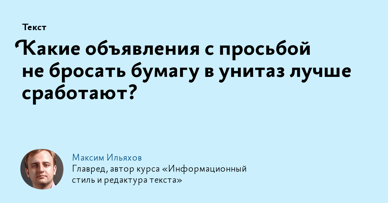 Какие объявления с просьбой не бросать бумагу в унитаз лучше сработают?