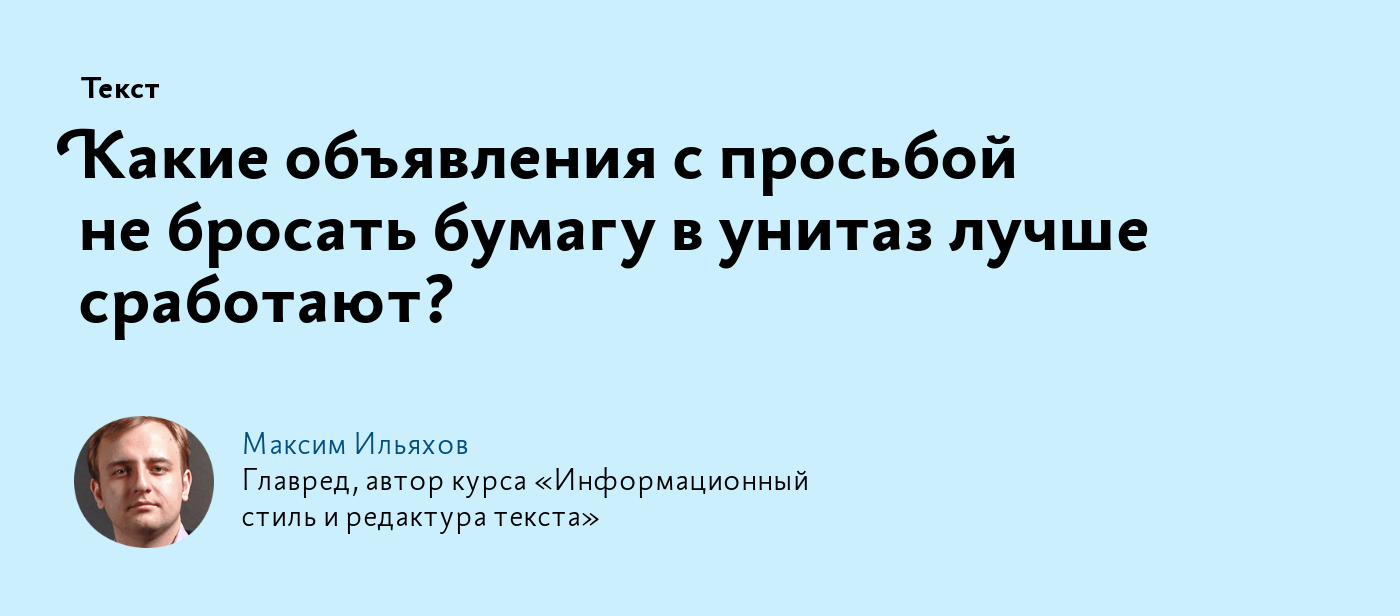 Какие объявления с просьбой не бросать бумагу в унитаз лучше сработают?