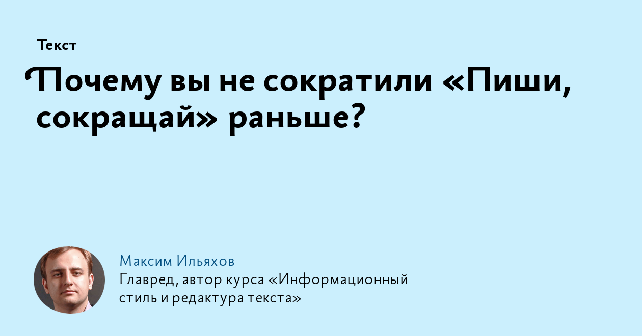 Почему вы не сократили «Пиши, сокращай» раньше?