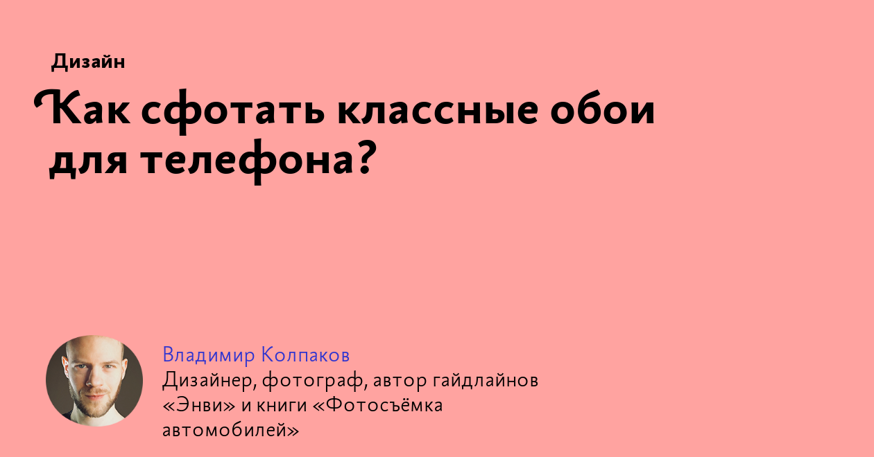 Как сфотать классные обои для телефона?