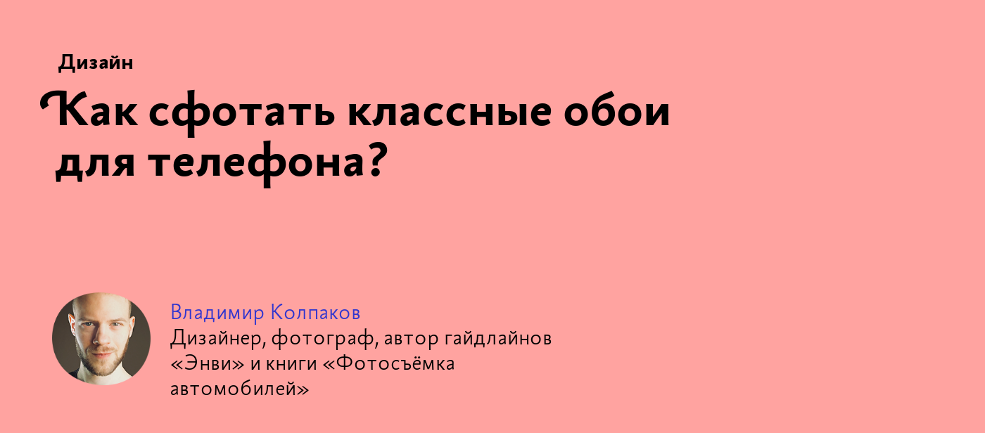 Как сфотать классные обои для телефона?