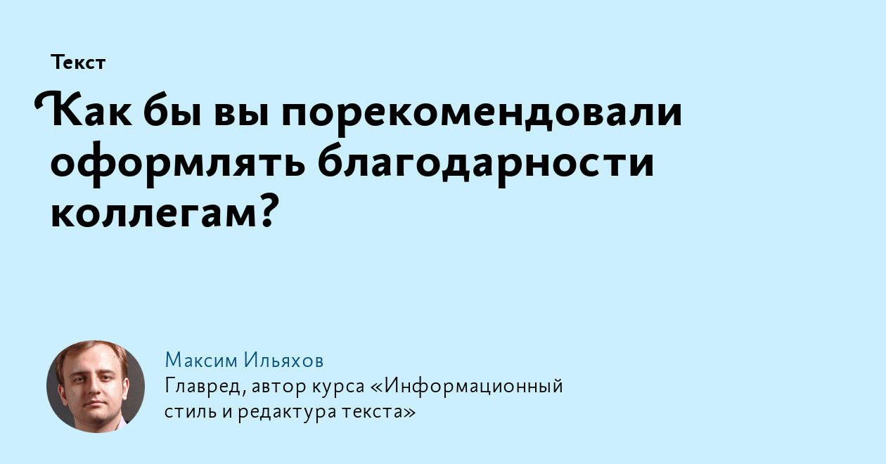 Как бы вы порекомендовали оформлять благодарности коллегам?