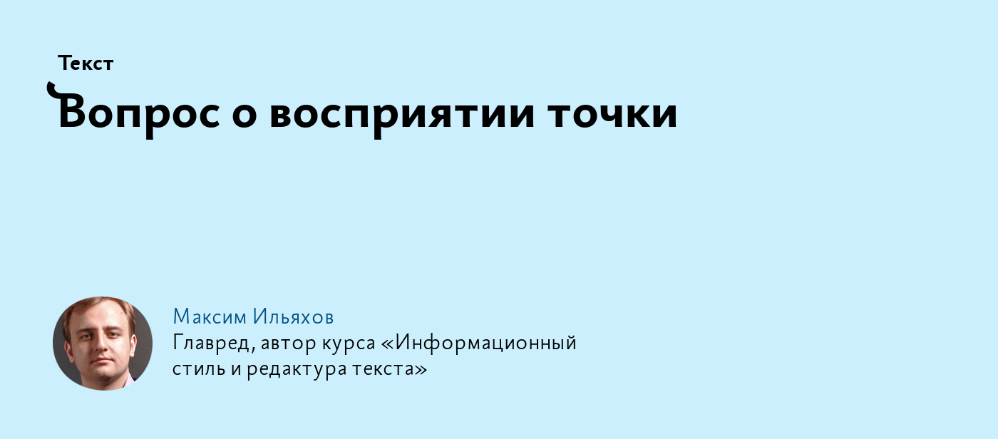 Вопрос о восприятии точки