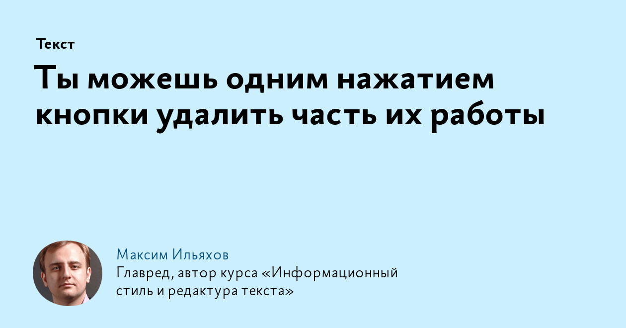 Ты можешь одним нажатием кнопки удалить часть их работы