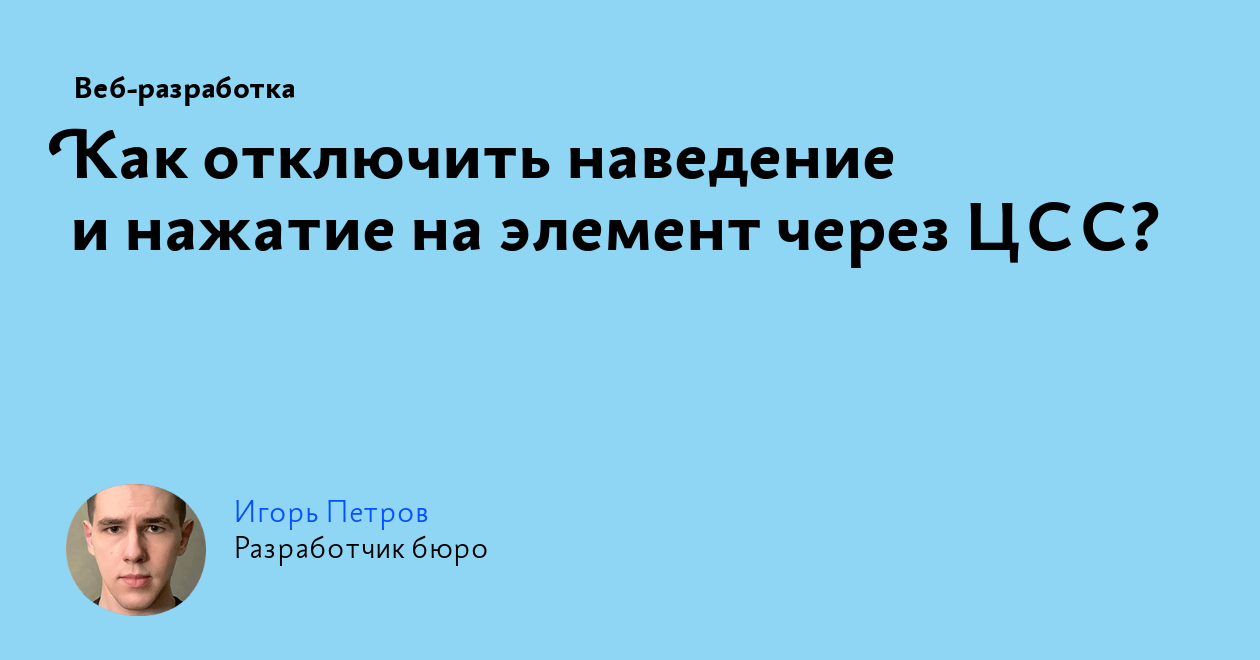 Как отключить наведение и нажатие на элемент через ЦСС?