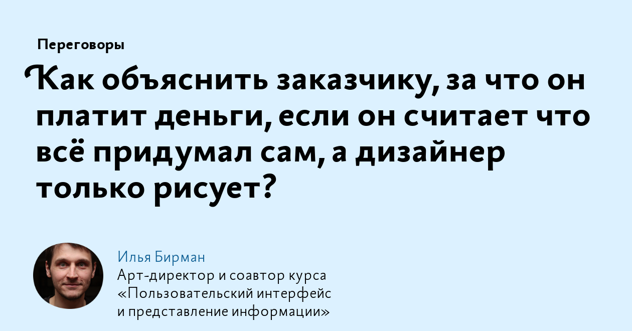 Как объяснить заказчику, за что он платит деньги, если он считает что всё  придумал сам, а дизайнер только рисует?