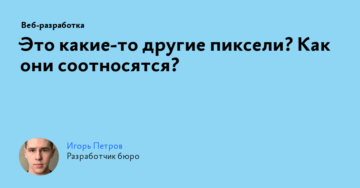 Это какие‑то другие пиксели? Как они соотносятся?