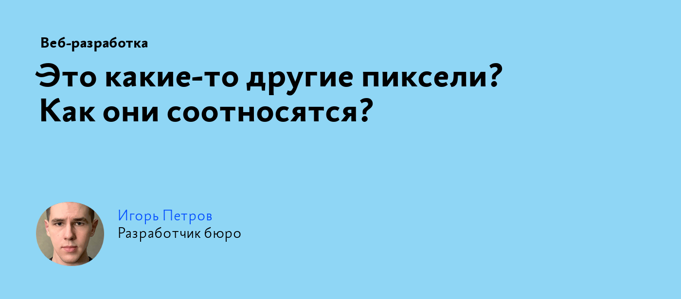 Это какие‑то другие пиксели? Как они соотносятся?