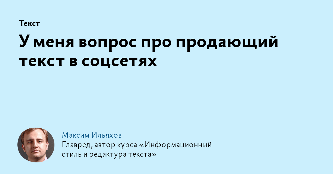 У меня вопрос про продающий текст в соцсетях