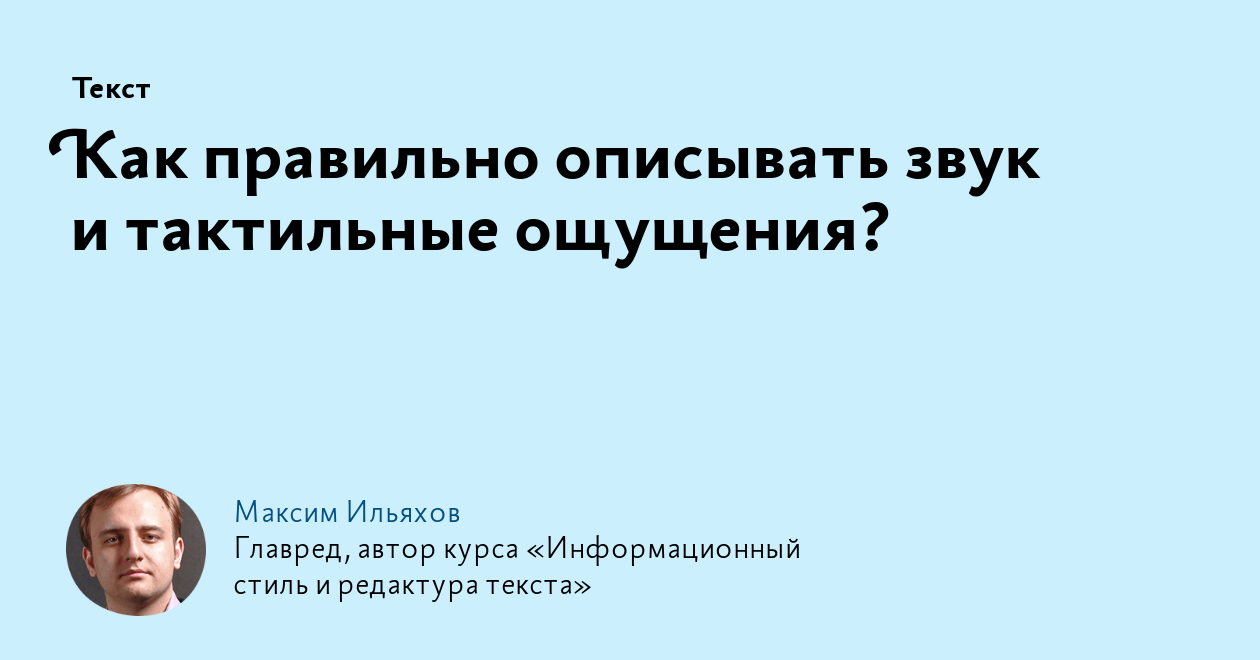 Как правильно описывать звук и тактильные ощущения?