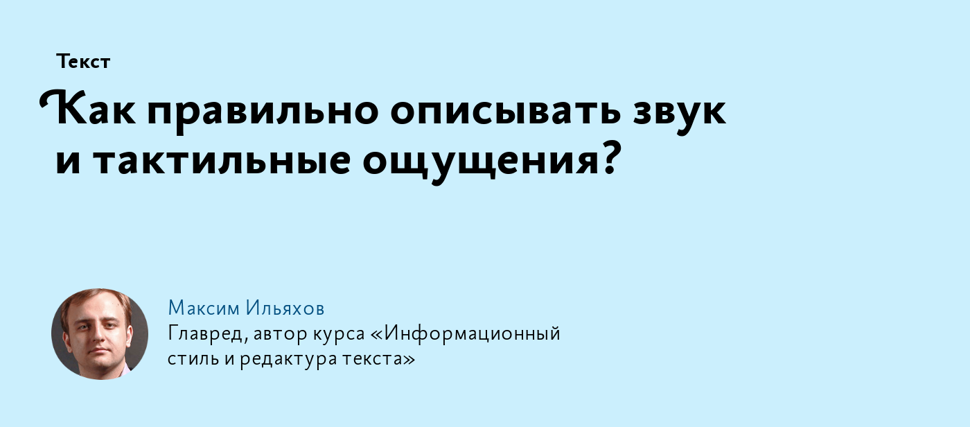 Как правильно описывать звук и тактильные ощущения?