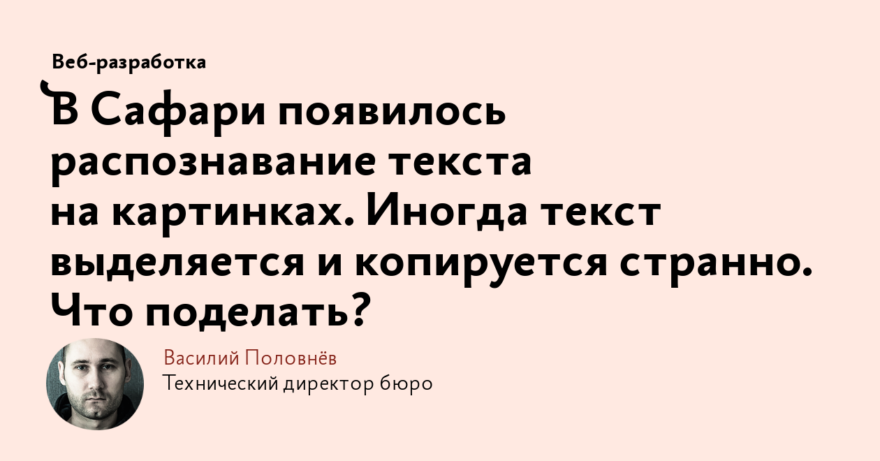 В Сафари появилось распознавание текста на картинках. Иногда текст странно  выделяется и копируется. Что поделать?