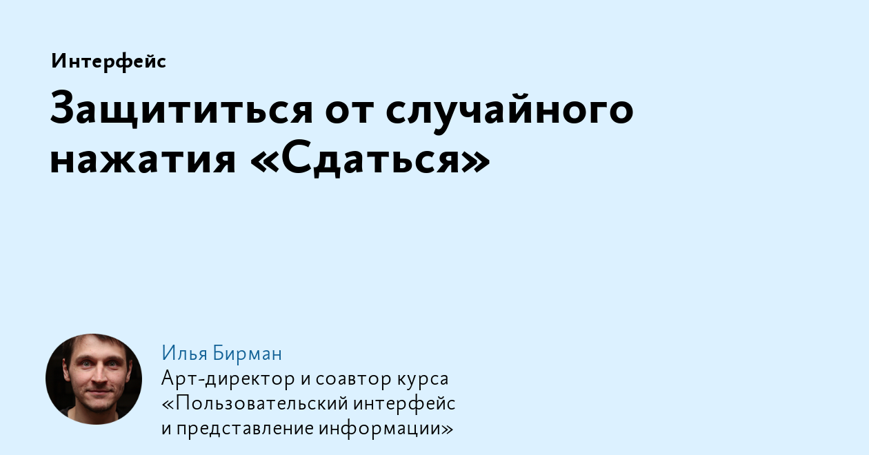 Защититься от случайного нажатия «Сдаться»