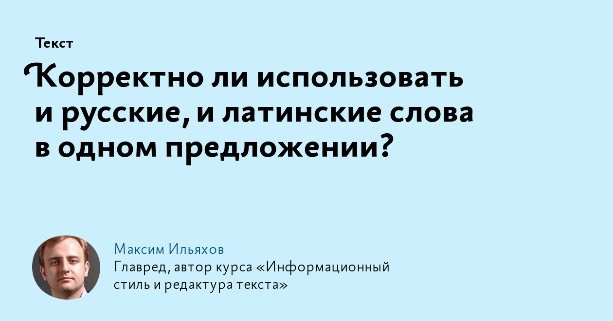 Корректно ли использовать и русские, и латинские слова в одном предложении?