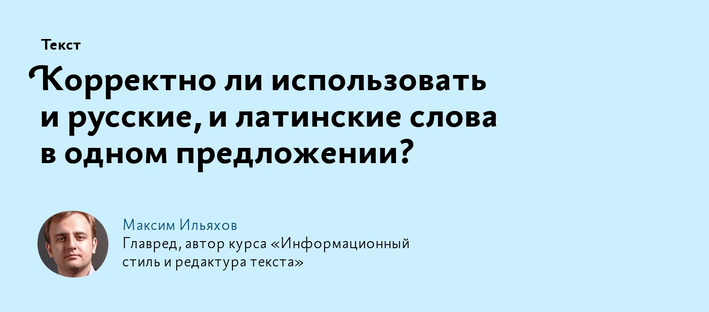 Корректно ли использовать и русские, и латинские слова в одном предложении?