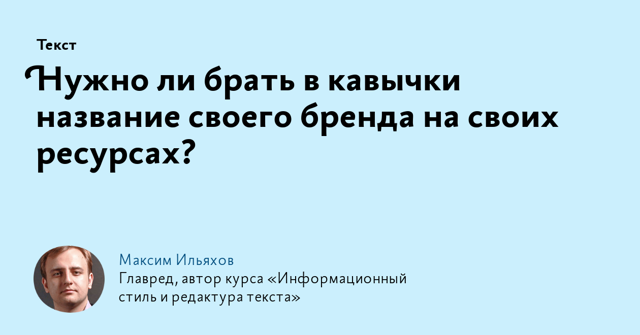 Нужно ли брать в кавычки название своего бренда на своих ресурсах?