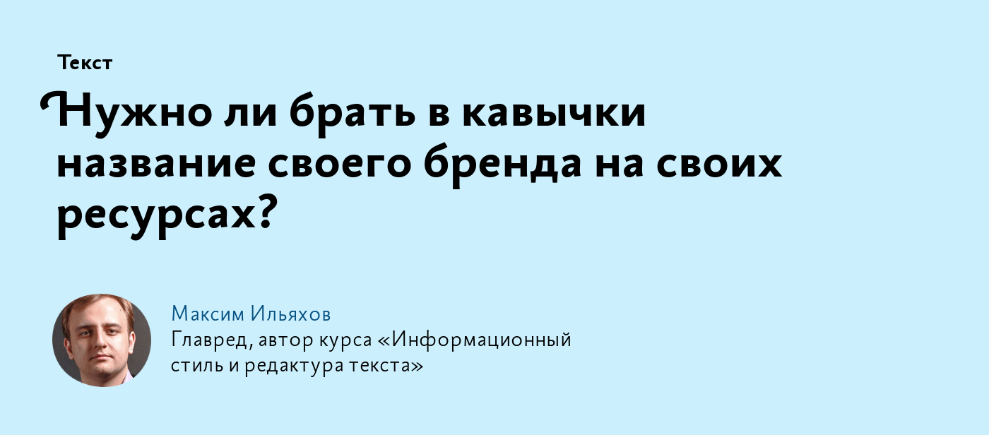 Нужно ли брать в кавычки название своего бренда на своих ресурсах?