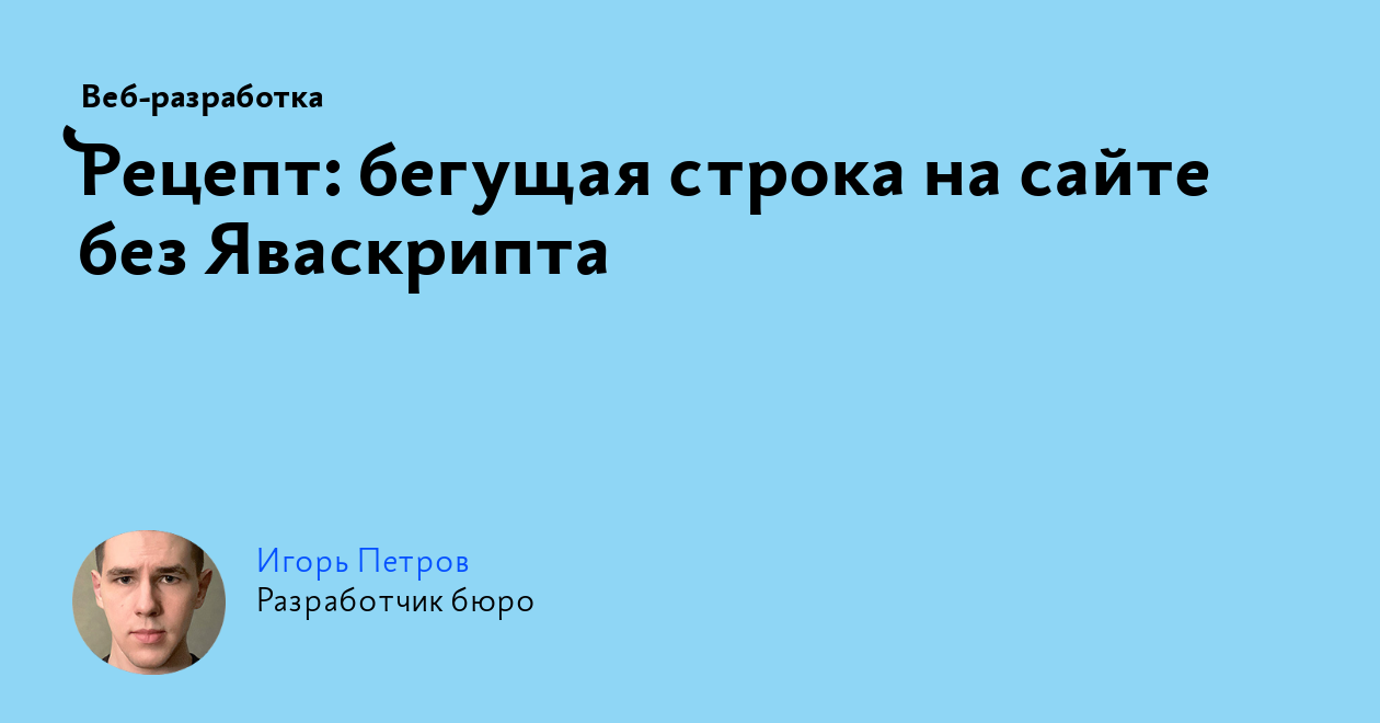 Рецепт: бегущая строка на сайте без Яваскрипта