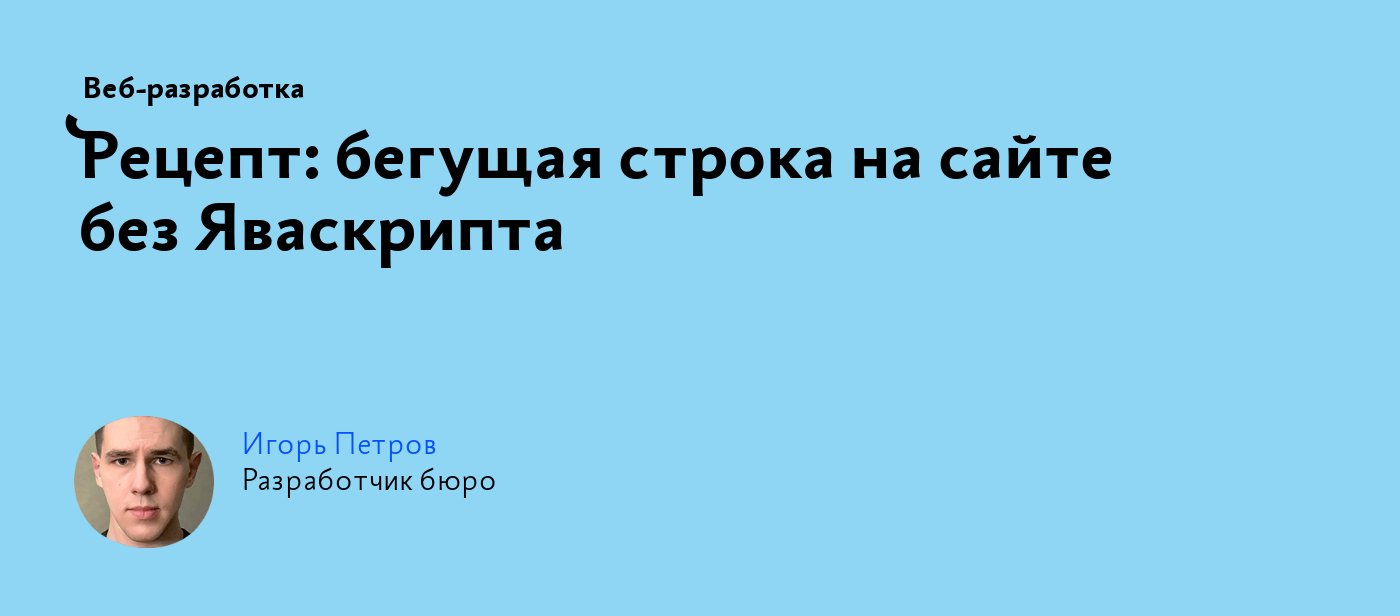 Рецепт: бегущая строка на сайте без Яваскрипта