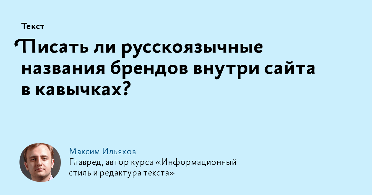 Писать ли русскоязычные названия брендов внутри сайта в кавычках?