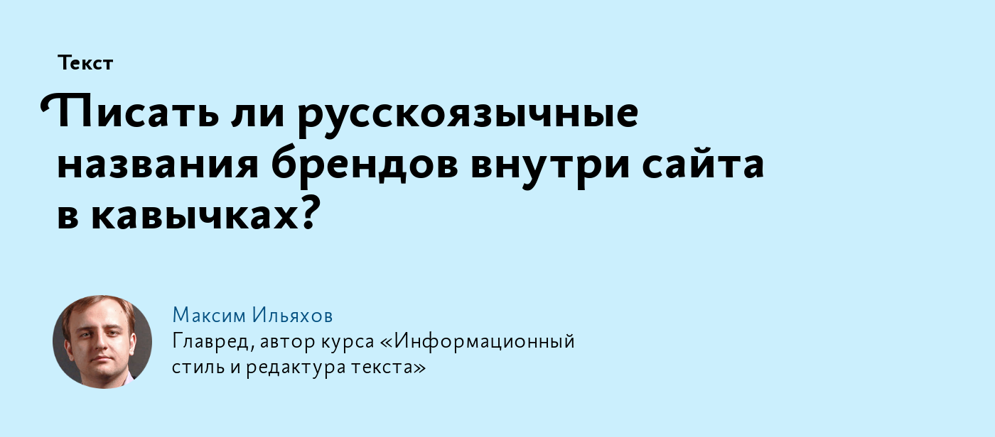 Писать ли русскоязычные названия брендов внутри сайта в кавычках?