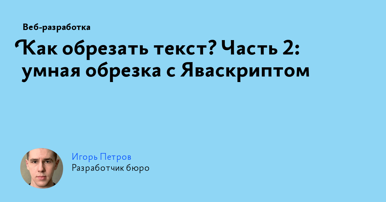 Как обрезать текст? Часть 2: умная обрезка с Яваскриптом