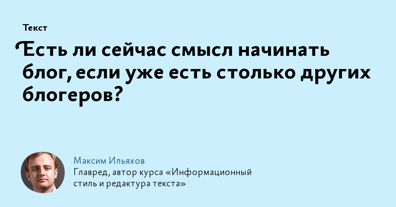 Есть ли сейчас смысл начинать блог, если уже есть столько других блогеров?