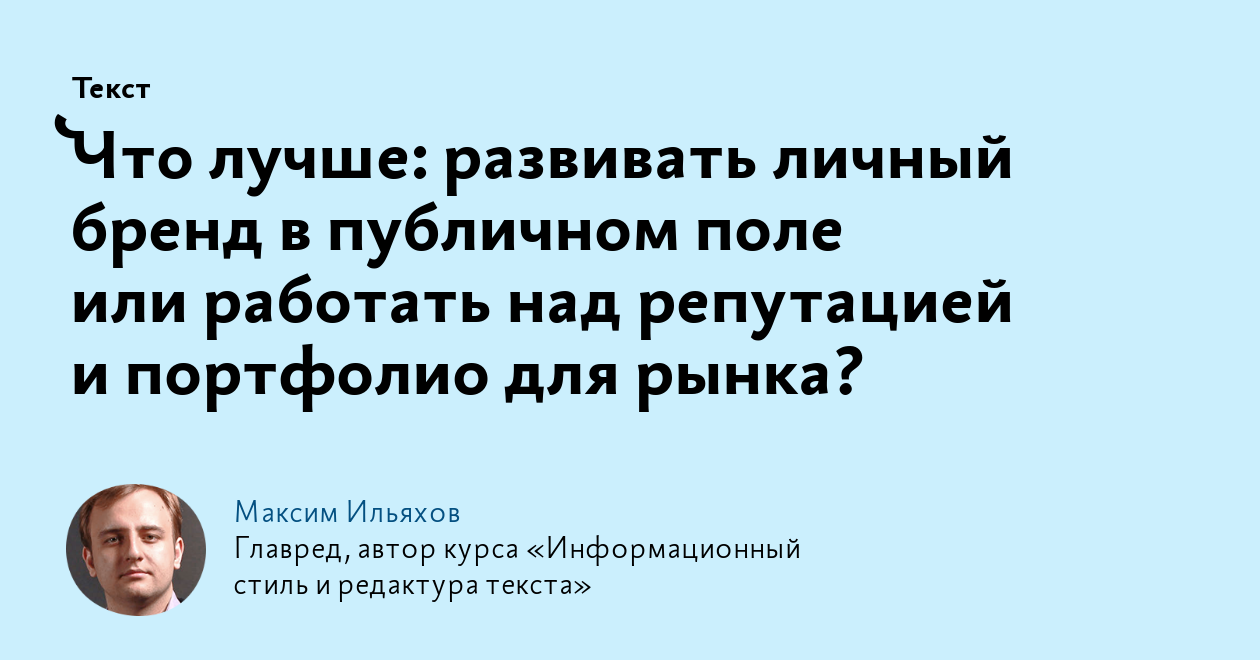 Что лучше: развивать личный бренд в публичном поле или работать над  репутацией и портфолио для рынка?