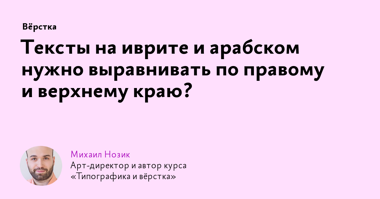 Тексты на иврите и арабском нужно выравнивать по правому и верхнему краю?