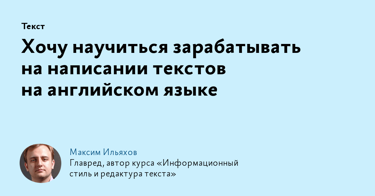 Хочу научиться зарабатывать на написании текстов на английском языке