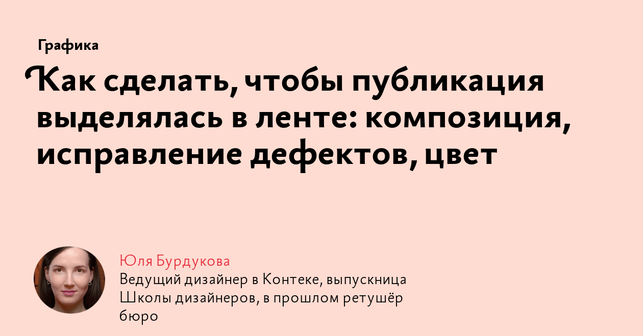 Как сделать, чтобы публикация выделялась в ленте: композиция, исправление  дефектов, цвет