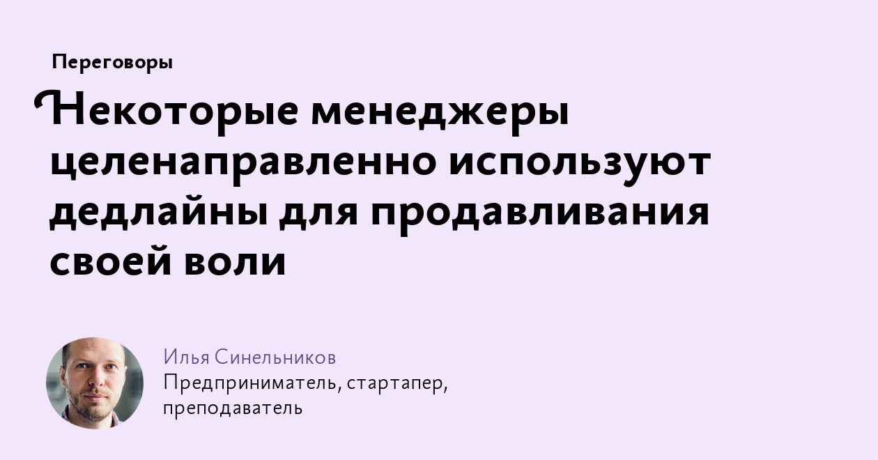 Некоторые менеджеры целенаправленно используют дедлайны для продавливания своей воли