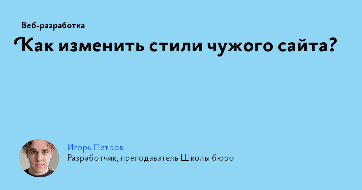 Как изменить стили чужого сайта?