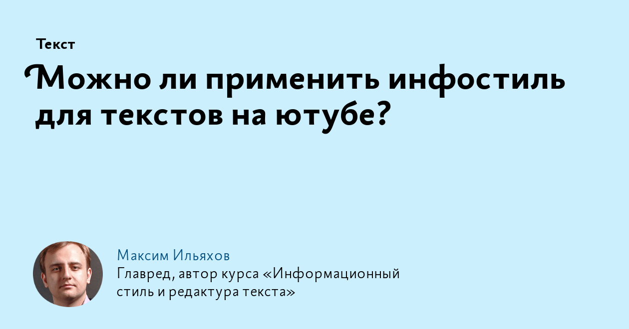 Можно ли применить инфостиль для текстов на ютубе?