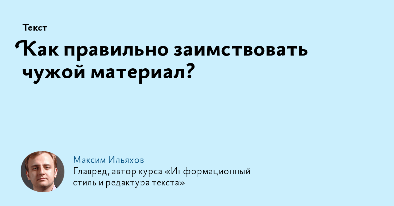 Как правильно заимствовать чужой материал?