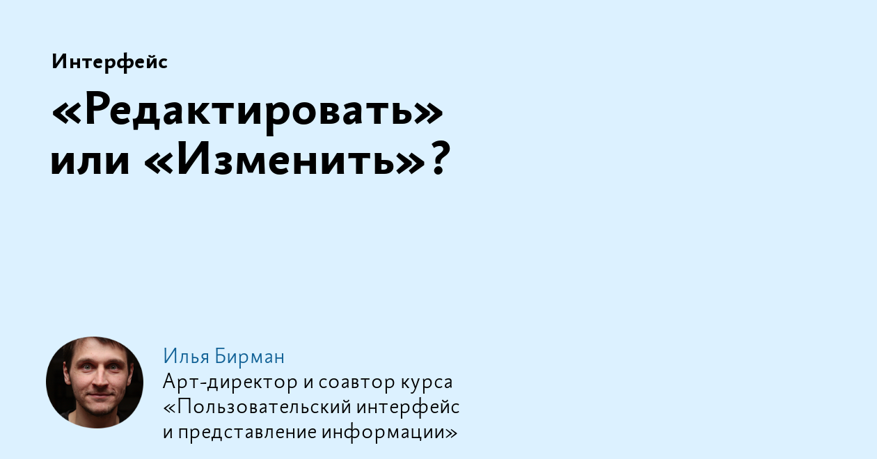 «Редактировать» или «Изменить»?