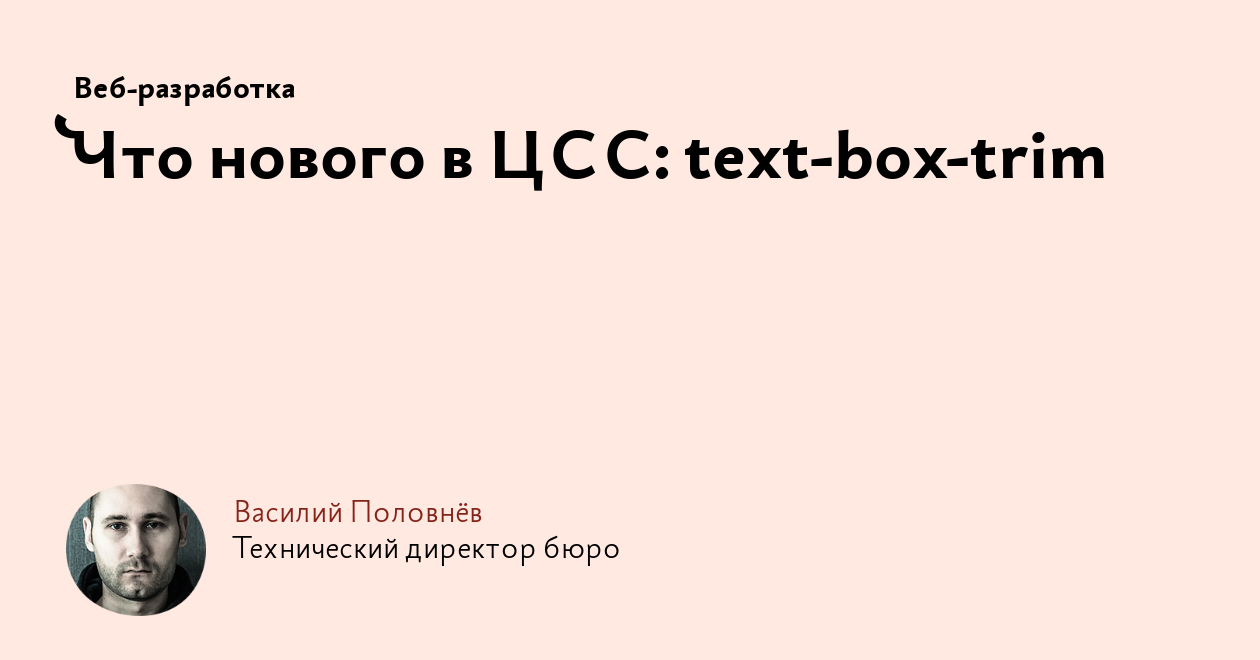 Что нового в ЦСС: text-box-trim