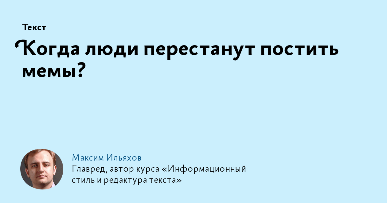 Когда люди перестанут постить мемы?