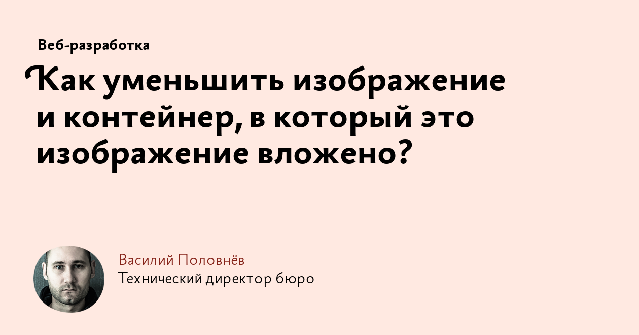 Как уменьшить изображение и контейнер, в который это изображение вложено?