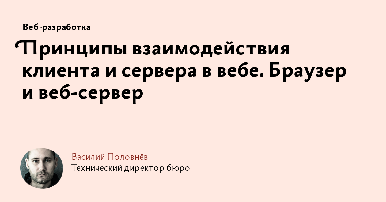 Принципы взаимодействия клиента и сервера в вебе. Браузер и веб-сервер