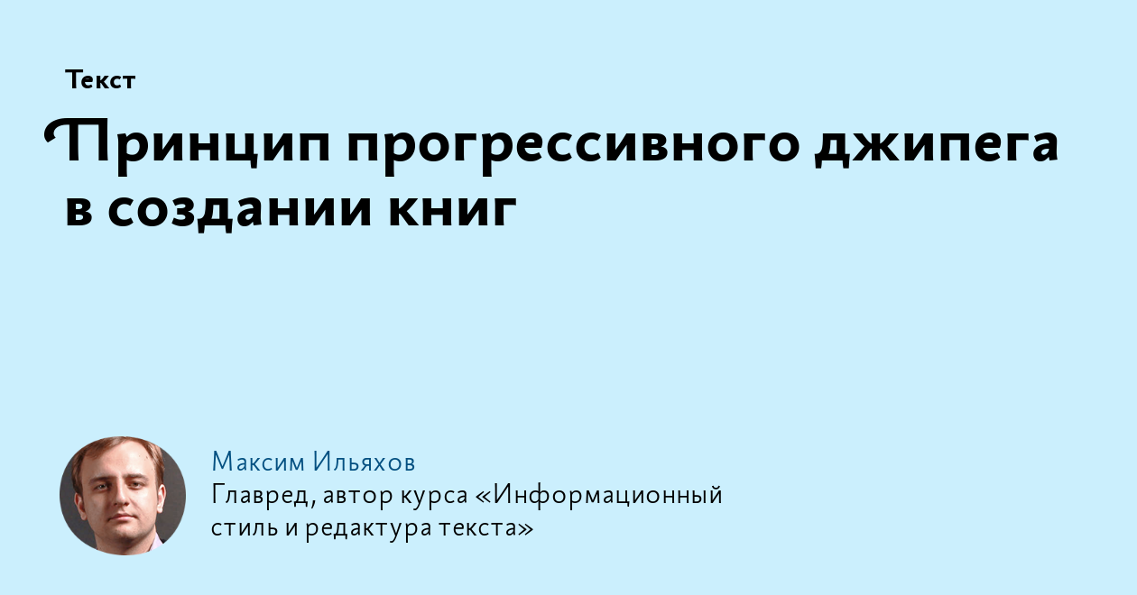 Принцип прогрессивного джипега в создании книг