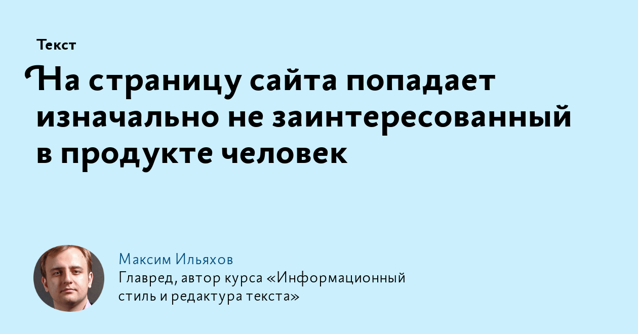 На страницу сайта попадает изначально не заинтересованный в продукте человек