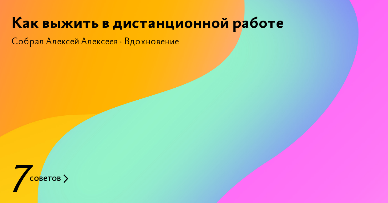 Как выжить в дистанционной работе