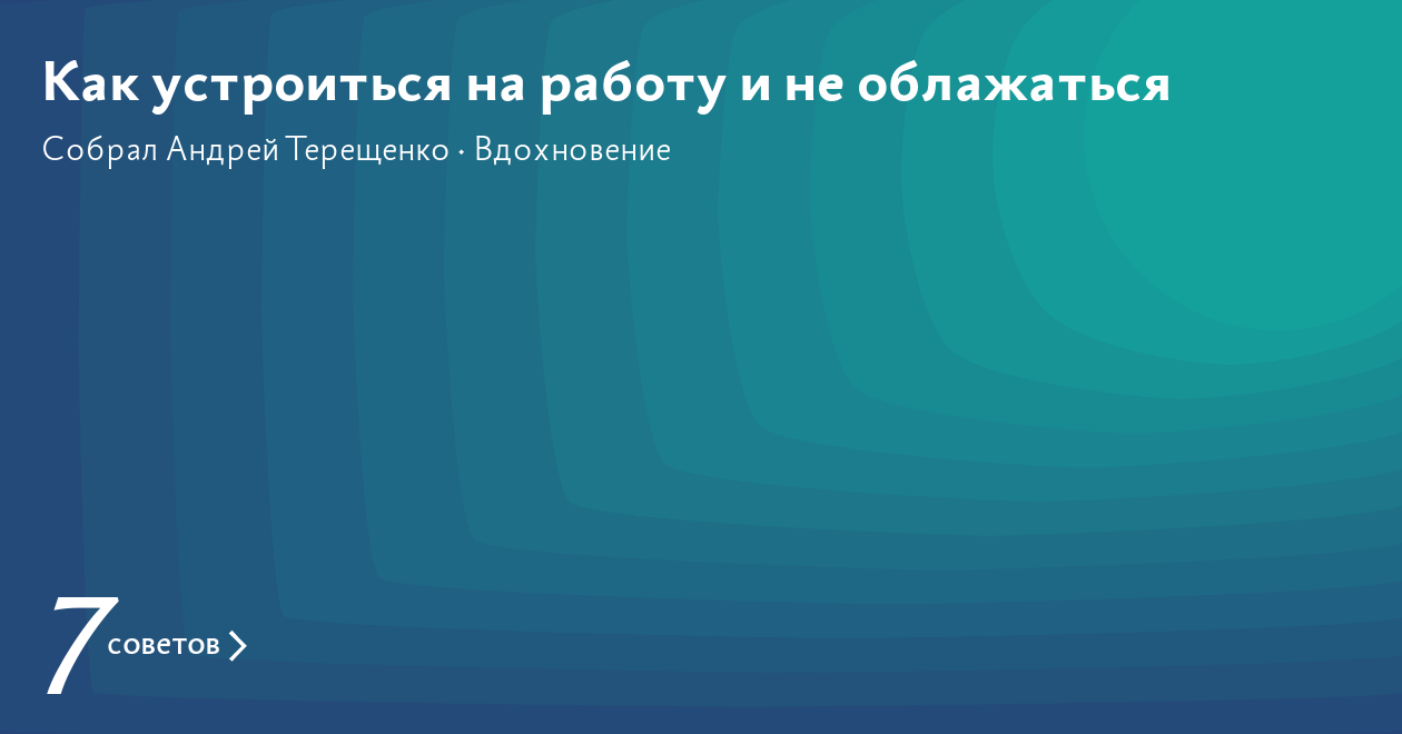 Как устроиться на работу и не облажаться