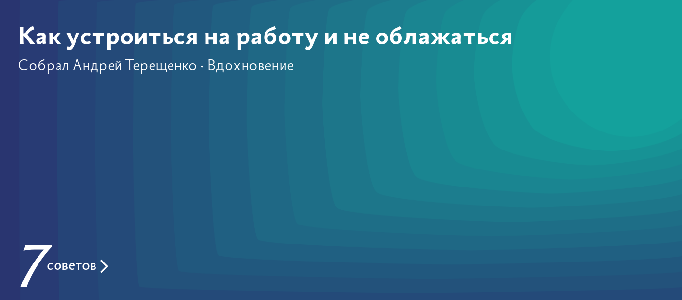 Как устроиться на работу и не облажаться