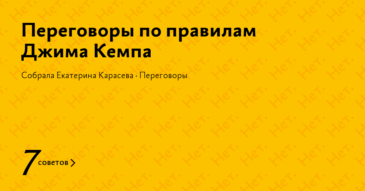 Переговоры по правилам Джима Кемпа