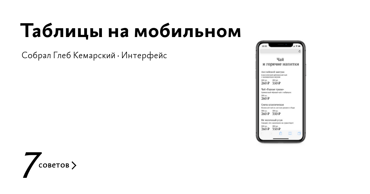 Таблицы на мобильном