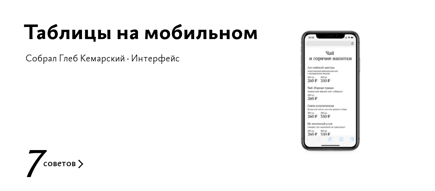 Таблицы на мобильном