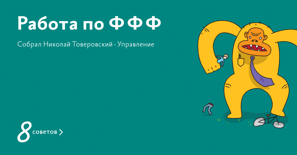 Работа по ФФФ